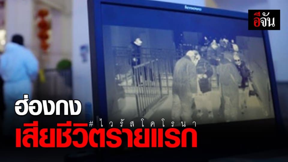 ฮ่องกงพบผู้เสียชีวิตจากไวรัสโคโรนารายแรก