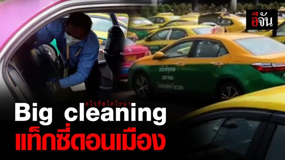 กรมอนามัย Big cleaning แท็กซี่ดอนเมือง