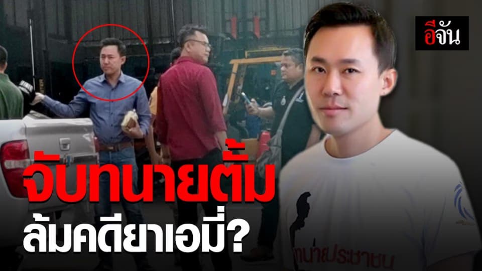 ตำรวจบุกจับ ทนายตั้ม ข้อหาล้มคดียาเสพติด เอมี่ อาเมเรีย?