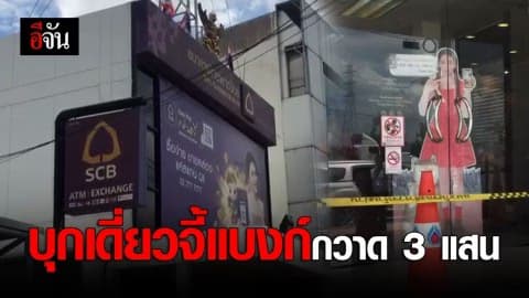 คนร้ายบุกเดี่ยวจี้เเบงก์ กวาดไป 3 แสน ก่อนซิ่งหนี