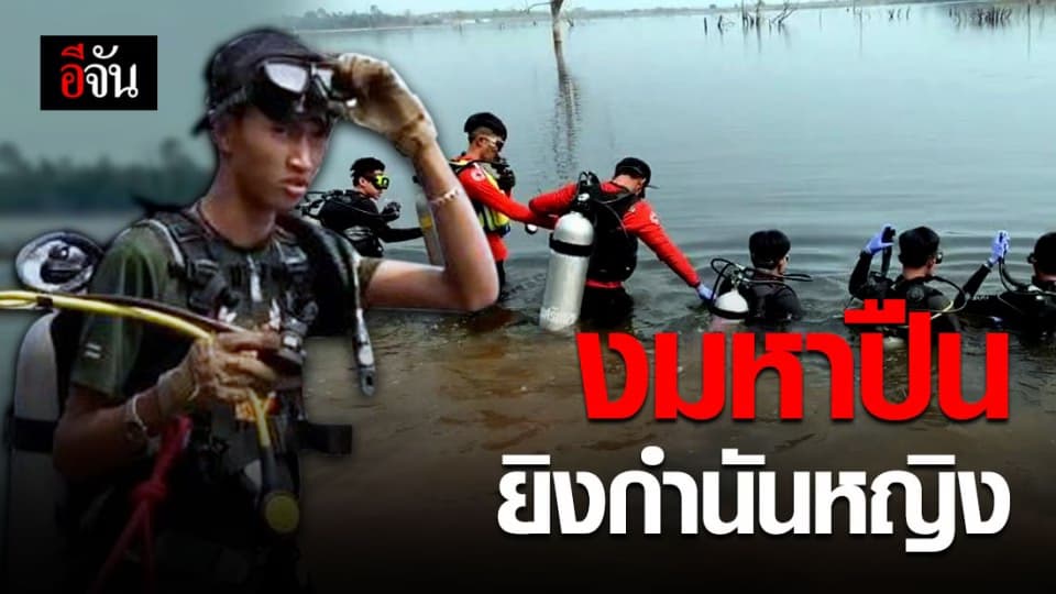 ระดมกำลัง งมหาปืนที่คนร้ายใช้ยิงกำนันหญิง