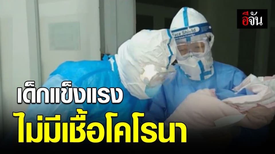 หญิงชาวจีนติดเชื้อโคโรนา ผ่าคลอดลูกสาวปลอดภัย ไร้ติดเชื้อโคโรนา