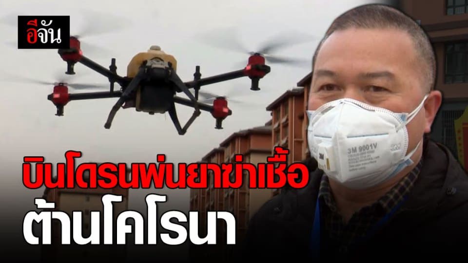 จีนทดลองใช้โดรนพ่นย่าฆ่าเชื้อ ต้านไวรัสโคโรนา