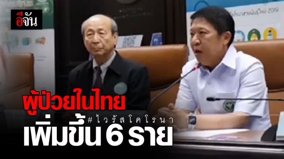 สธ.แถลง พบผู้ป่วยติดเชื้อไวรัสโคโรนาในประเทศไทยเพิ่มขึ้นอีก 6 ราย