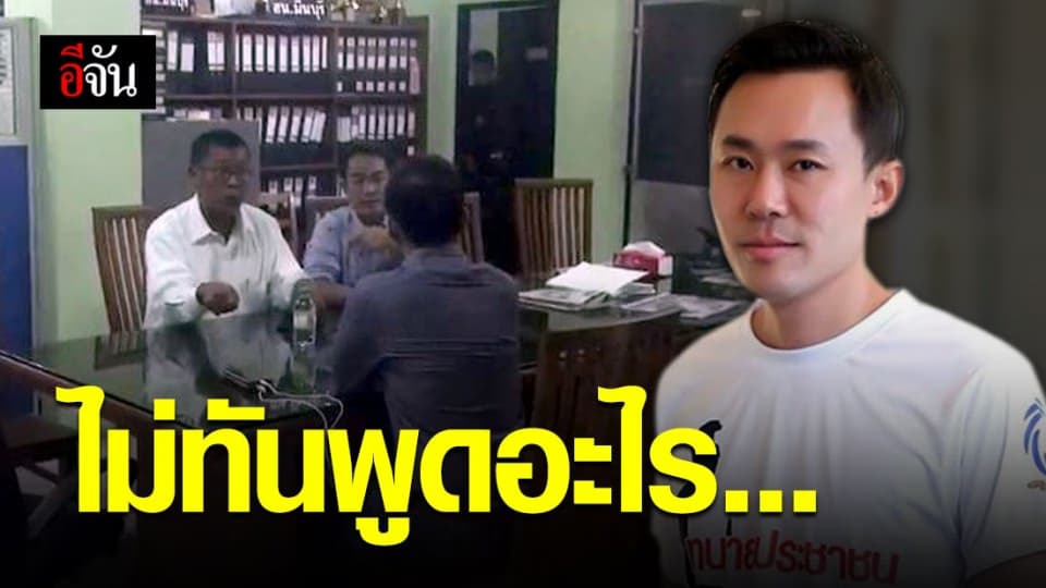 ทนายตั้มถึง สน.มีนบุรี