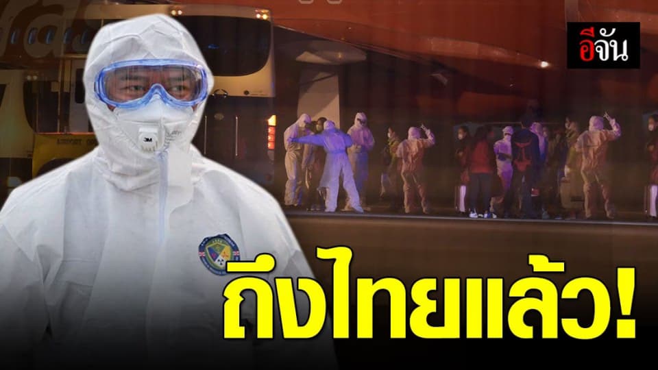138 คนไทยจากอู่ฮั่น กลับถึงไทยแล้วเมื่อคืนนี้ – กักตัว 14 วัน