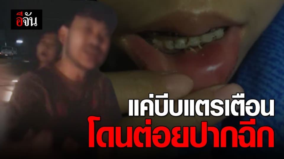 หนุ่มฟอร์จูนเนอร์โมโหหนัก โดนยูทูปเบอร์บีบแตรรถใส่ ต่อยจนปากฉีก