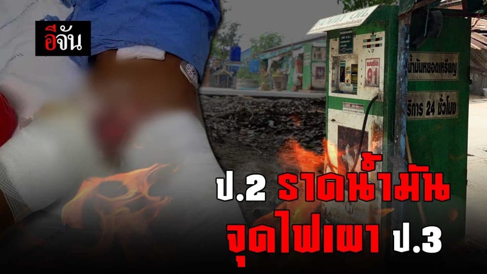 ป.2 ราดน้ำมัน จุดไฟเผา ป.3