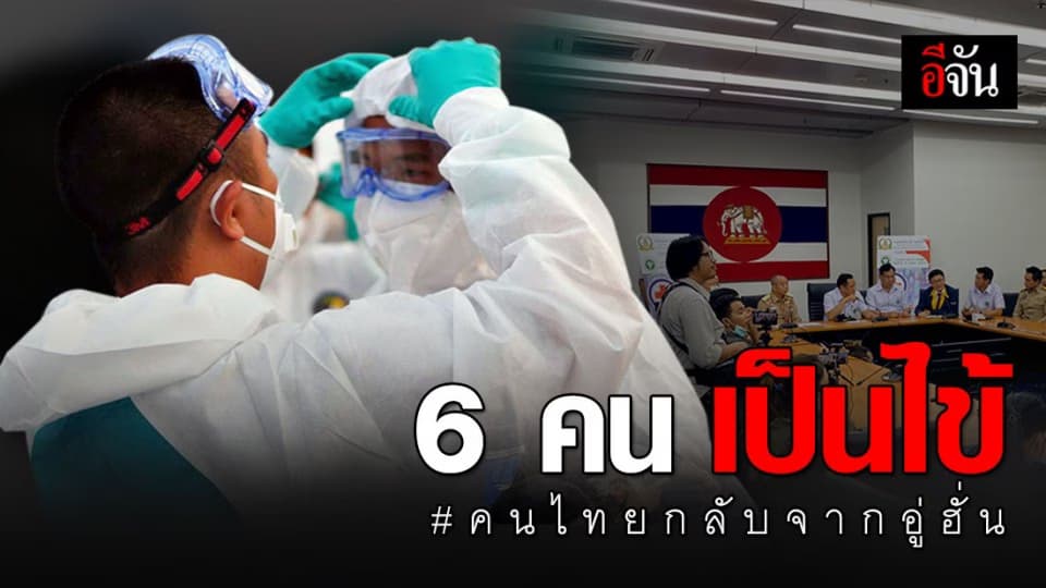 คนไทยกลับจากอู่ฮั่น 6 ราย ไข้สูง – คัดแยกส่ง รพ.