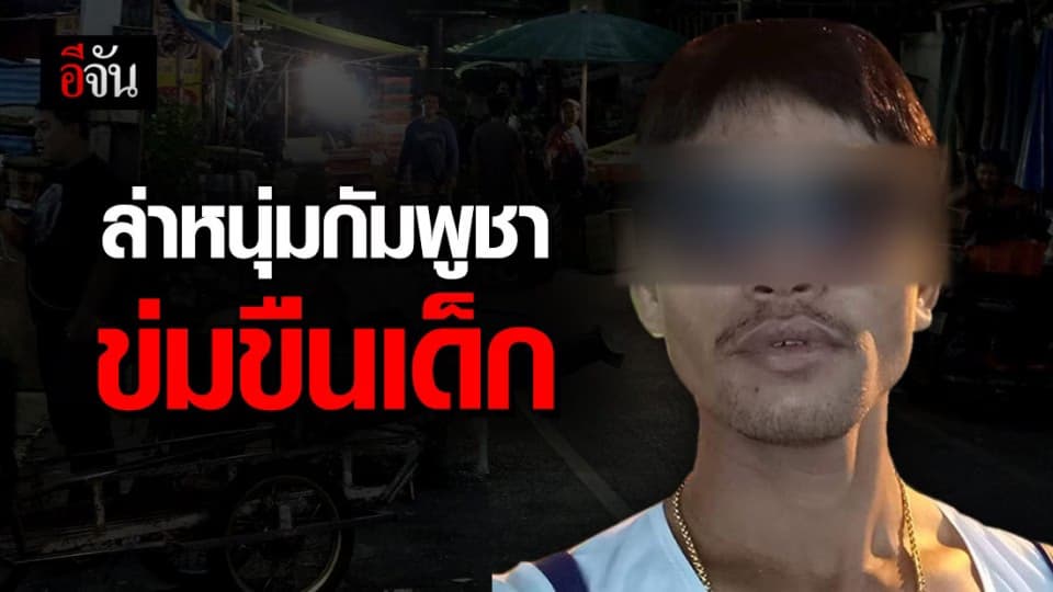 ล่าคนงานกัมพูชา ข่มขืนเด็กหญิงวัย 13 ปี ก่อนขี่ จยย. หนี