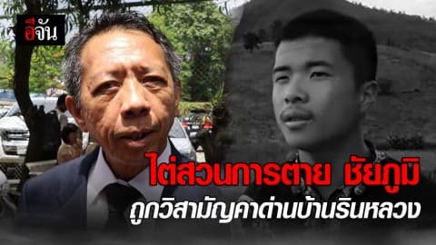 ศาลไม่วินิจฉัยทหารยิง ชัยภูมิ ตายคาด่าน เกินกว่าเหตุหรือไม่