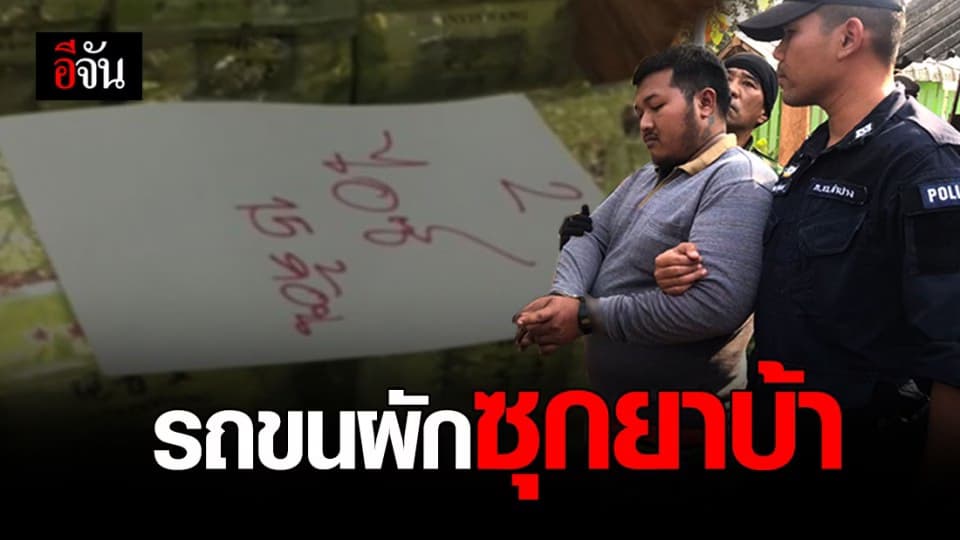 รวบหนุ่ม ขับรถขนผัก ซุกยาบ้าและยาไอซ์ มูลค่ากว่า 200 ล้าน