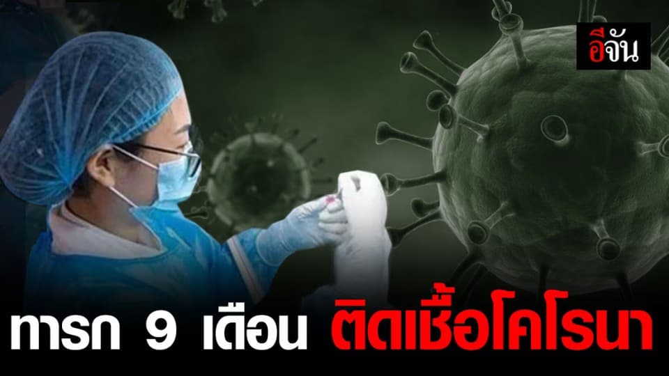 ทารก 9 เดือน ติดเชื้อไวรัสโคโรนา อาการทรงตัว