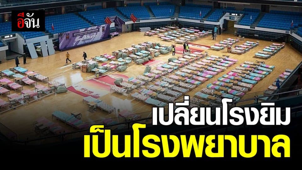 อู่ฮั่นสู้รับมือโคโรนา เปลี่ยนโรงยิม เป็นโรงพยาบาลชั่วคราว