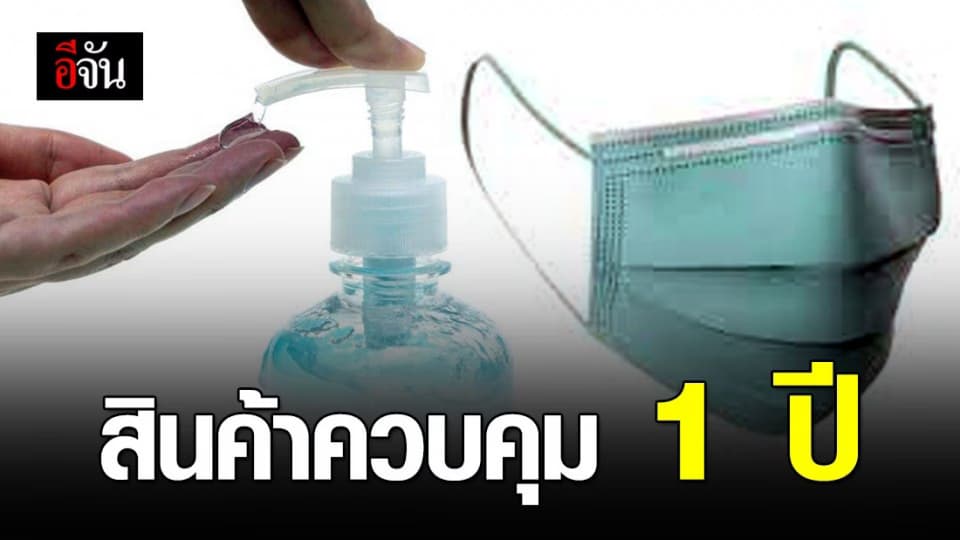 ไฟเขียว! ราชกิจจาฯ ประกาศ หน้ากากอนามัย-เจลล้างมือ เป็นสินค้าควบคุม