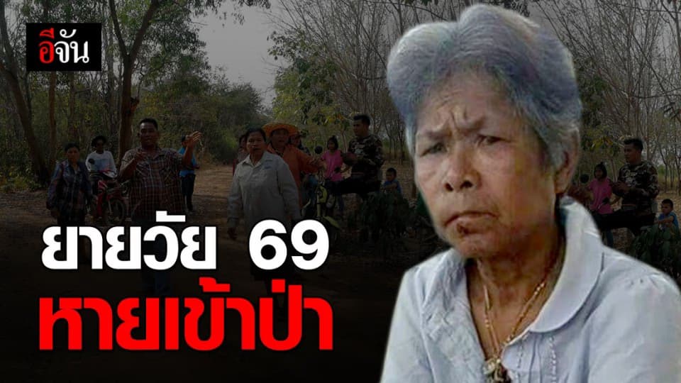 อลหม่าน จนท.เร่งหาคุณยายวัย 69 ปี หายไปเข้าป่านาน 2 วัน ยังหาไม่เจอ