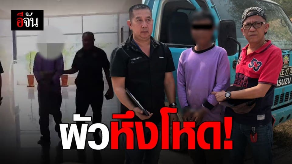 รวบผัวโหด ชักปืนไล่ยิงเมีย ตามจุดไฟเผา ปมหึงหวง