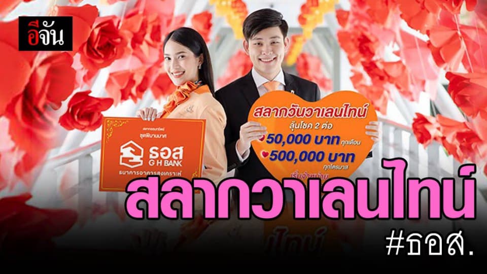 ธอส. เปิดขายสลากวาเลนไทน์ ชุดพิมานมาศ ลุ้น 50,000 บาท ทุกเดือน