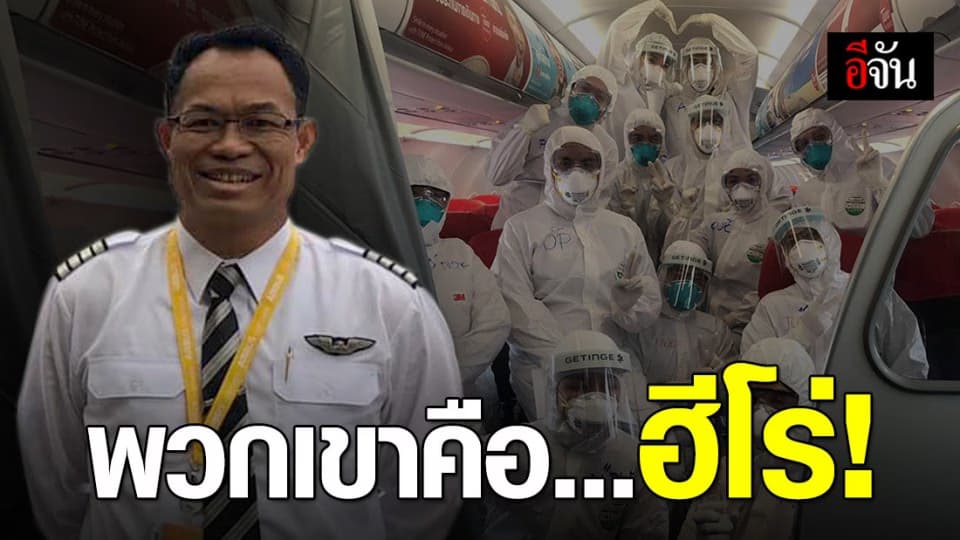 18 ชม. กับการปฏิบัติภารกิจรับคนไทยจากอู่ฮั่น