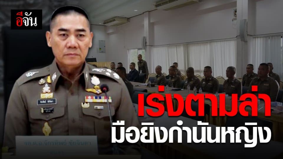 ผบ.ตร. ลงพื้นที่ สั่งเร่งตามล่ามือยิงกำนันหญิง