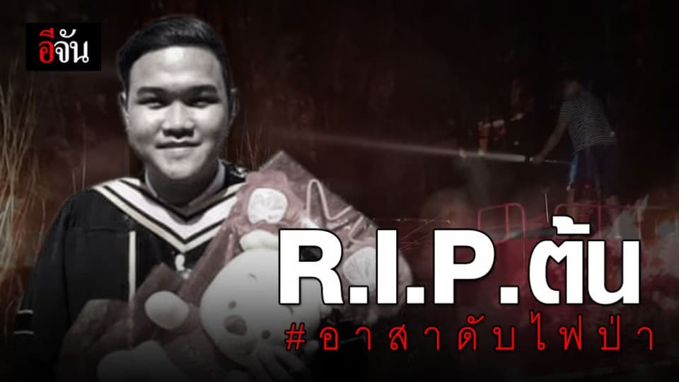 อาลัย น้องต้น อาสาดับไฟป่าเชียงใหม่