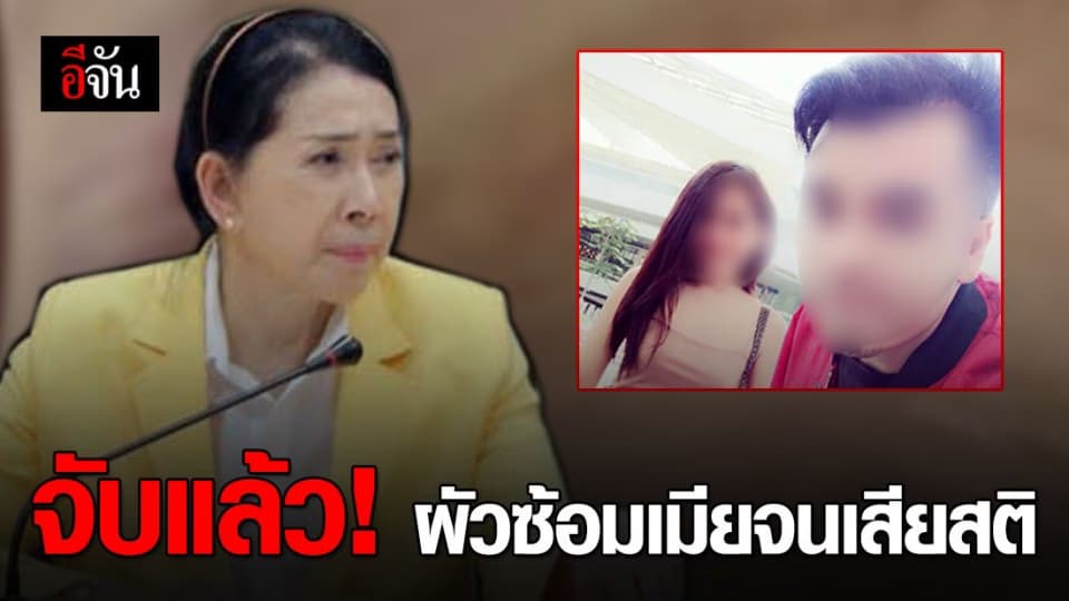 จับแล้ว! สามีโหดซ้อมเมียจนเสียสติ