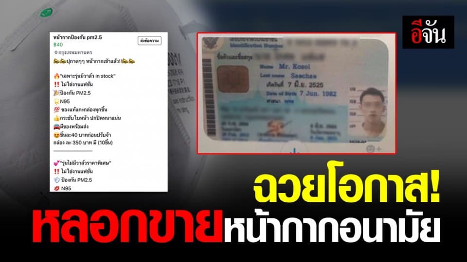 มิจฉาชีพฉวยโอกาสวิกฤต ฝุ่นและไวรัส หลอกขายหน้ากากอนามัยออนไลน์​