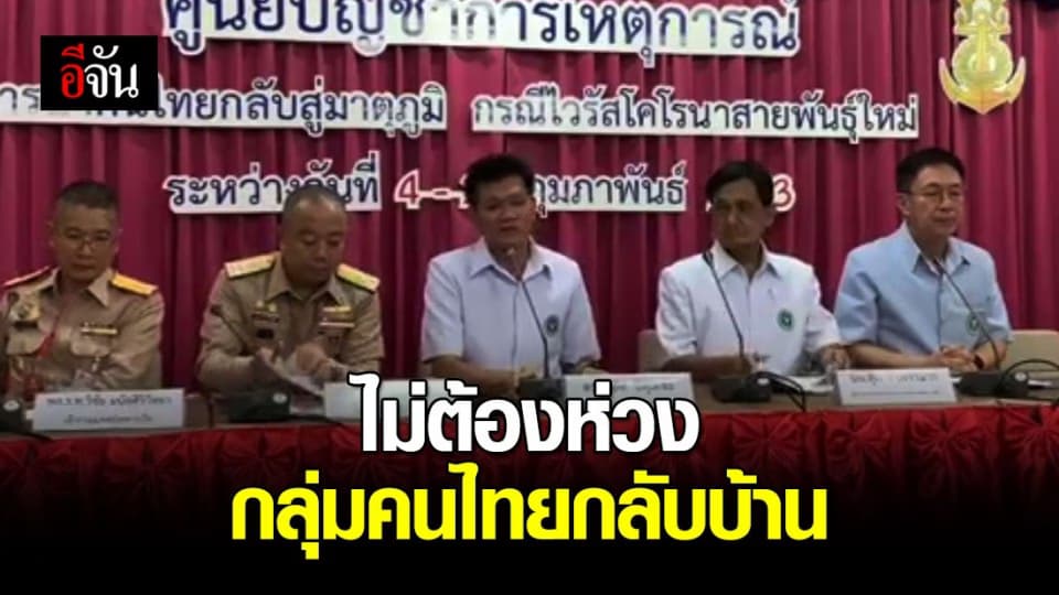 กลุ่มคนไทยกลับบ้าน อยู่ในความควบคุมของแพทย์