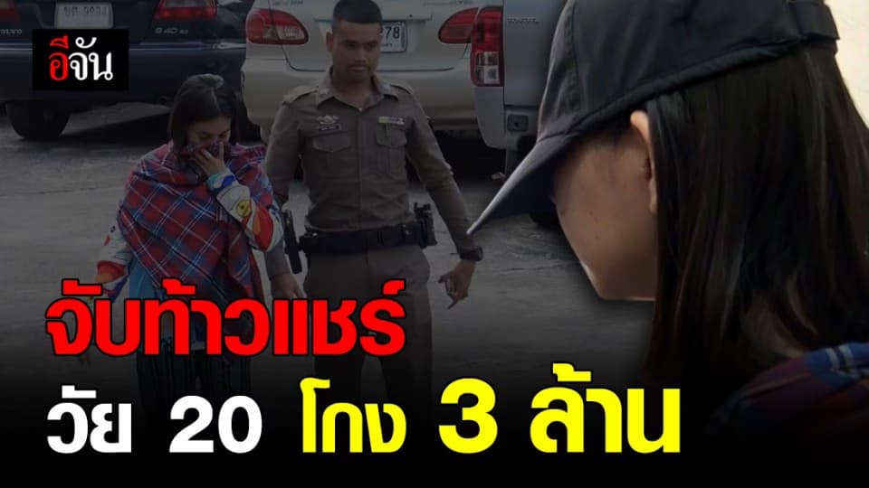 รวบท้าวแชร์ทองออนไลน์ ตุ๋นเหยื่อ-เชิดเงิน 3 ล้าน