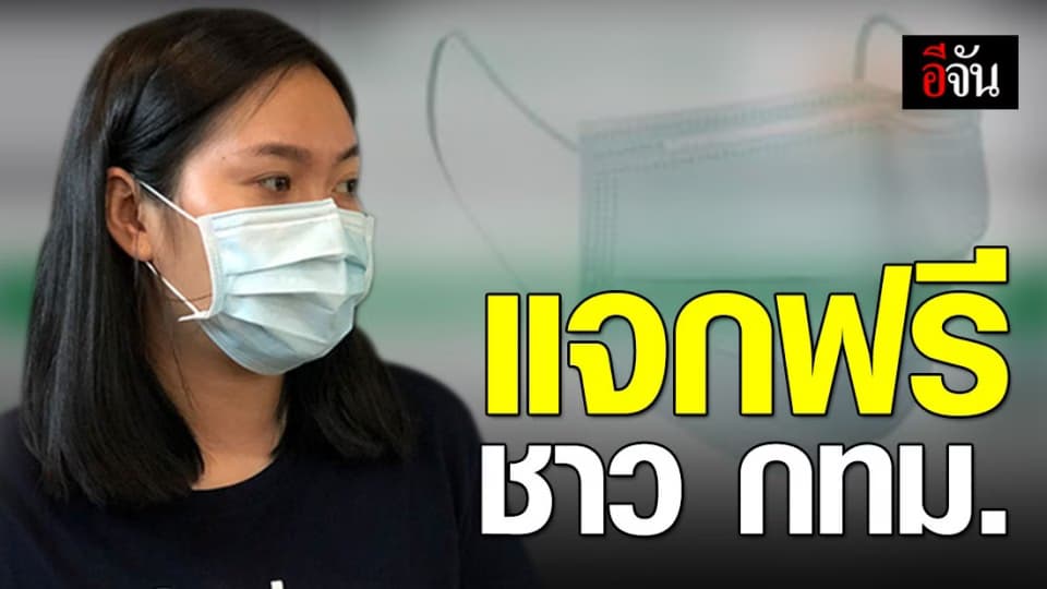 5 – 9 ก.พ.นี้ แจกหน้ากากอนามัยฟรีชาว กทม.