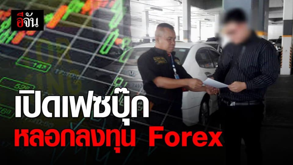 รวบหนุ่มเปิดเฟซบุ๊กตุ๋นเหยื่อ ลงทุน Forex สูญเงินกว่า 6 ล้านบาท