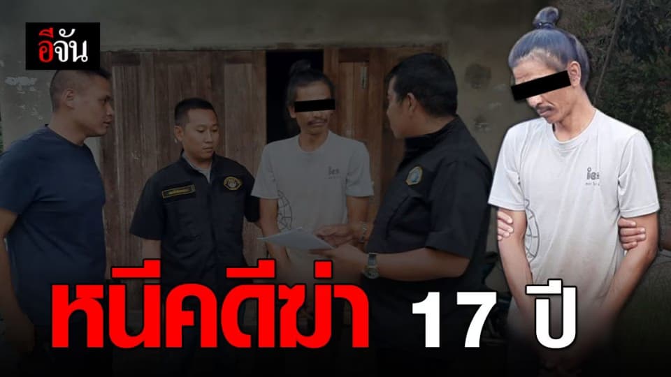 กองปราบฯ รวบผู้ต้องหาหนีคดีฆ่า 17 ปี