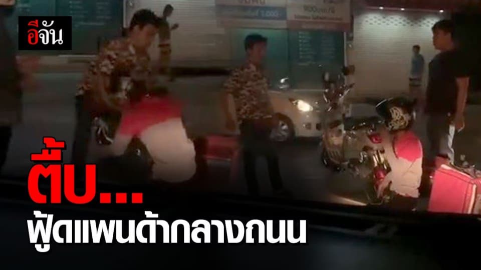 โจ๋เมากร่าง จอดรถลงตื้บหนุ่มฟู้ดแพนด้ากลางถนน