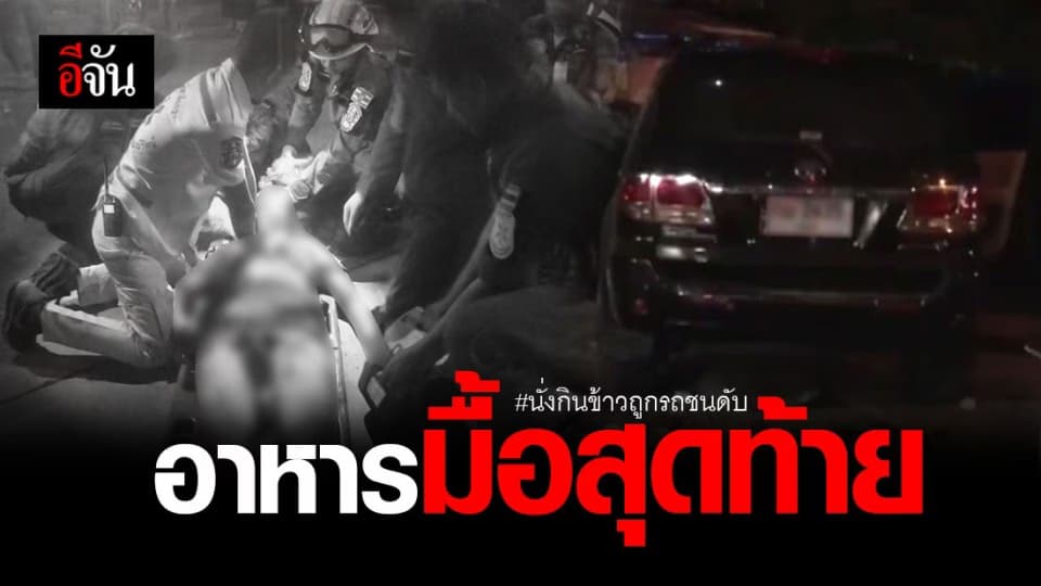 นักศึกษาสาวเคราะห์ร้าย นั่งกินข้าว ถูกรถฟอร์จูนเนอร์ พุ่งชนดับ