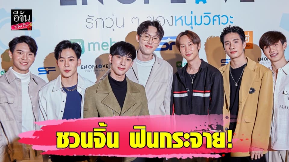 ชวนจิ้น ฟินกระจาย กับโปรเจกต์ซีรีส์ “En of love รักวุ่นๆของหนุ่มวิศวะ”