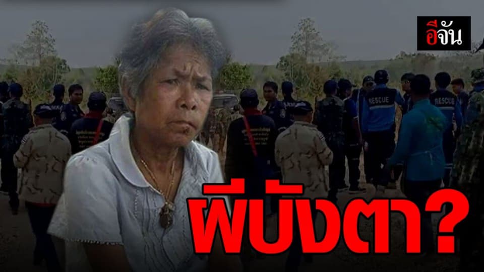 3 วัน ไร้วี่แววยายเก็บเห็ดหลงป่า ลูกพึ่งไสยศาสตร์-หมอทรงชี้ผีบังตา?