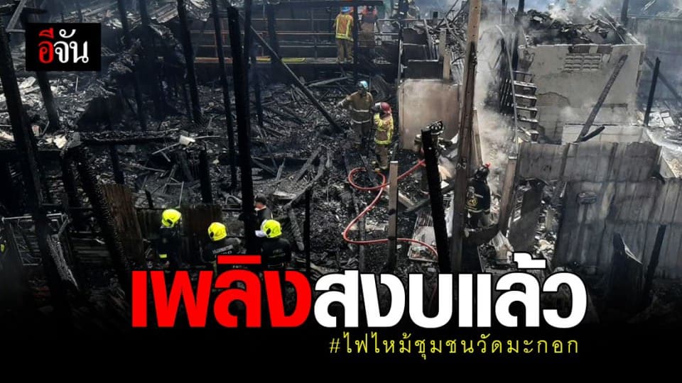 เพลิงสงบแล้ว! ไฟไหม้ชุมชนหลัง รพ.พระมงกุฏฯ บาดเจ็บ 3 ราย