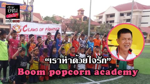 ซีรีย์กลัวรวย ตอน บูม ป๊อบคอร์น อะคาเดมี่ “เราทำด้วยใจรัก”