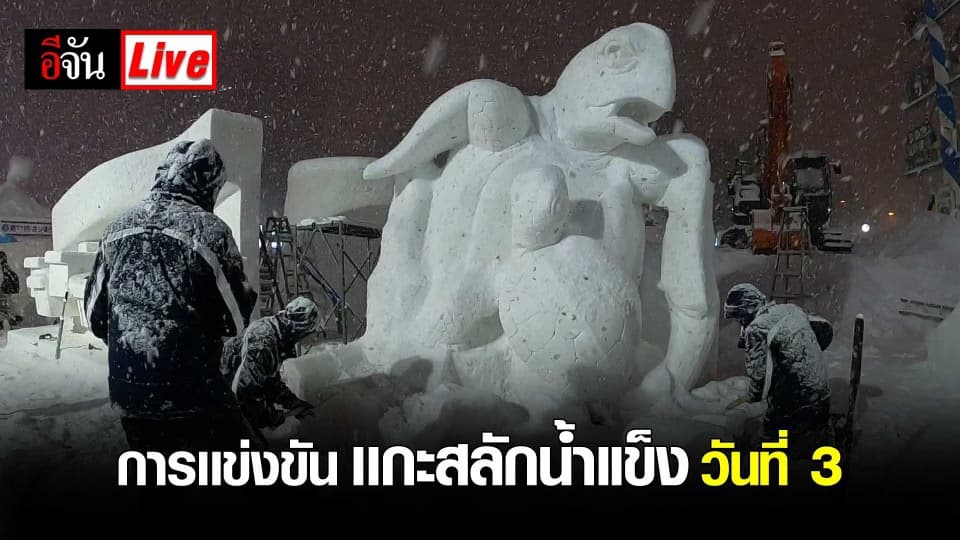 คืบหน้าทีมแกะสลัก ประเทศไทย เข้าเเข่งขันเเกะสลัก