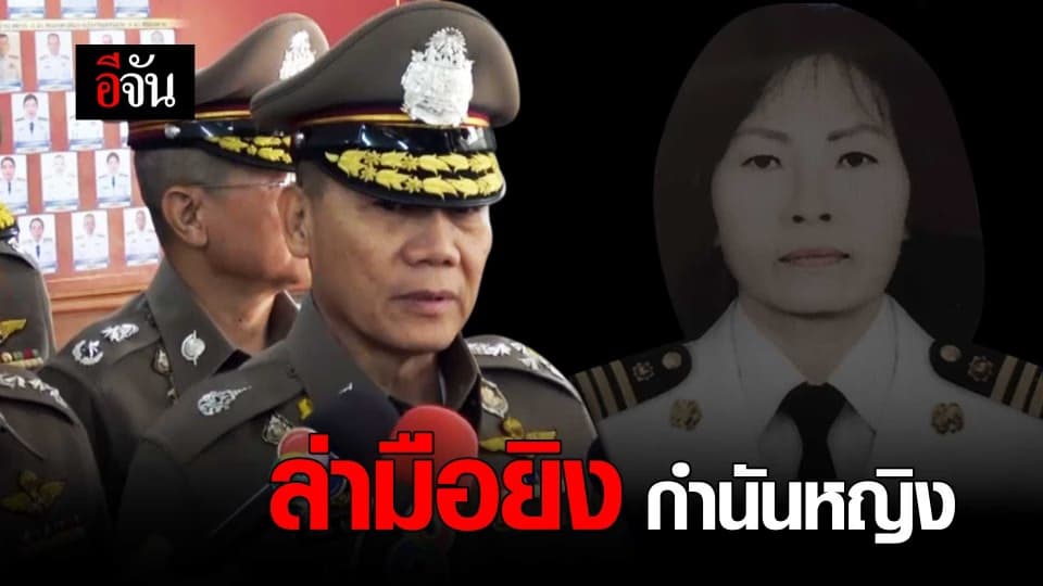 ล่ามือยิง กำนันหญิง