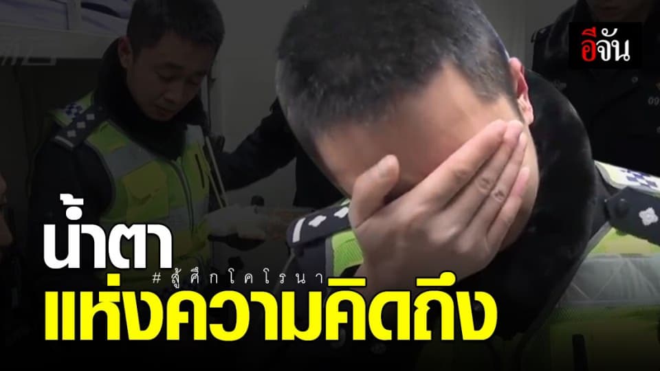 ตำรวจจีนทำหน้าที่สู้โคโรนา หลั่งน้ำตาหลังเห็นคลิปลูกตามกลับบ้าน