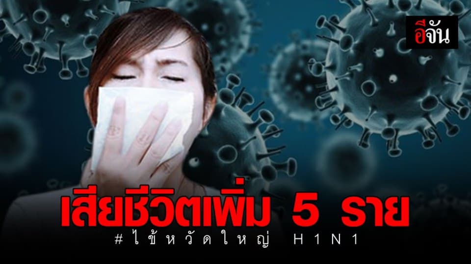 ไต้หวันพบผู้เสียชีวิตไข้หวัดใหญ่ H1N1 เพิ่ม 5 ราย