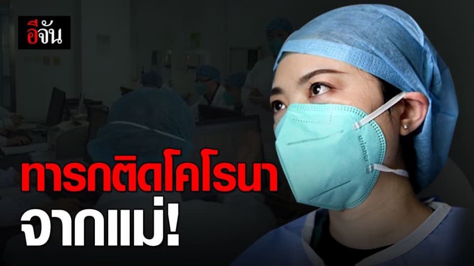 จีนพบทารกแรกเกิด ติดเชื้อไวรัสโคโรนา