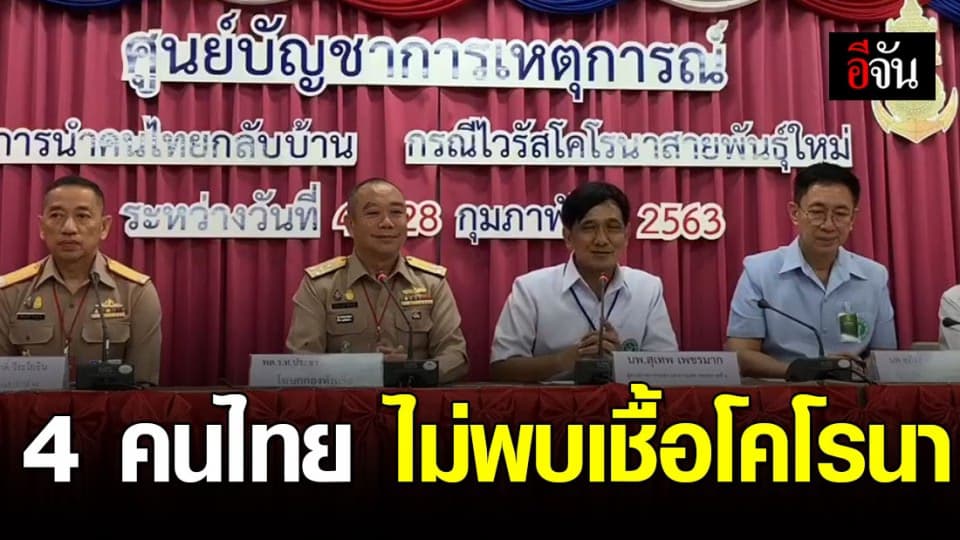 4 คนไทยกลับจากอู่ฮั่น  ไม่พบเชื้อโคโรนา