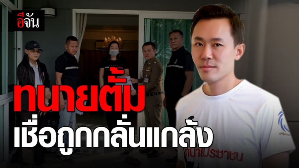 ทนายตั้มมอบตัวใหม่ สภ.กระทุ่มแบน