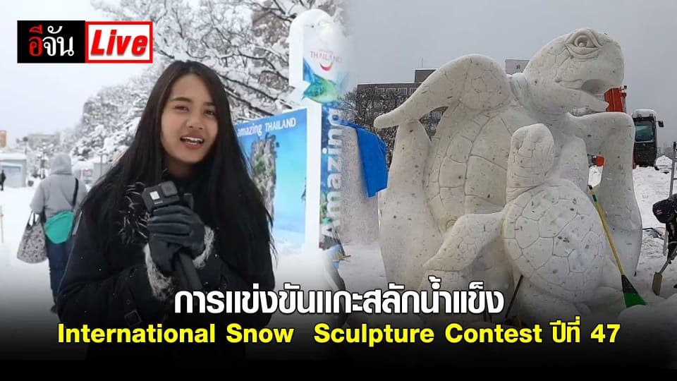 บรรยากาศการเเข่งขันเเกะสลักที่งาน International Snow Sculpture Contest