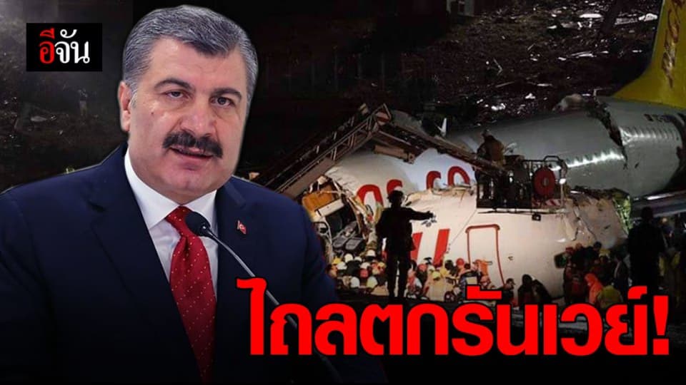เครื่องบินตุรกี พุ่งไถลออกนอกรันเวย์ ตาย 1 เจ็บ 157