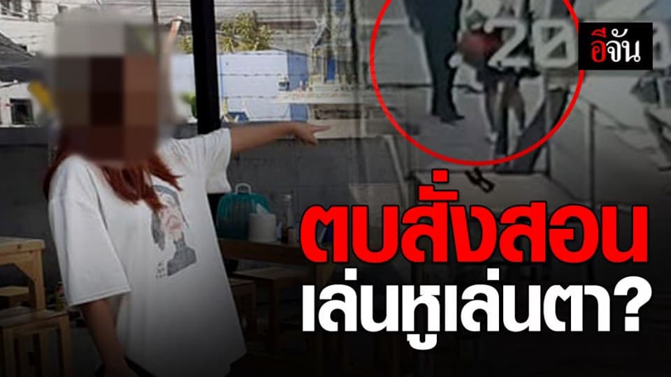 รปภ. ตบเด็ก สั่งสอนเล่นหูเล่นตา?