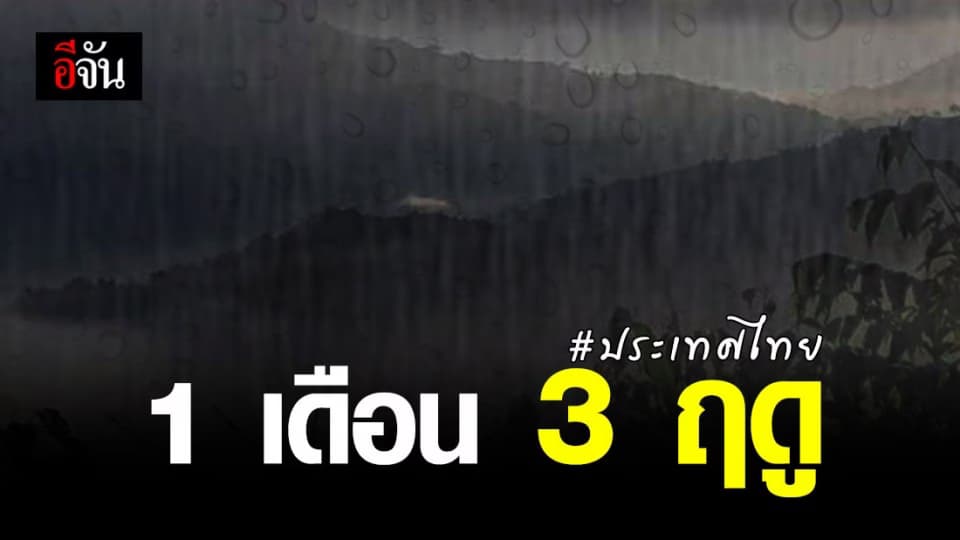กรมอุตุฯ เตือน ไทยอากาศแปรปรวน 9-13 ก.พ. รับมือฝน ก่อนอุณหภูมิลดลง