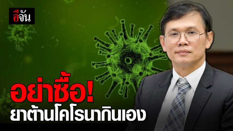 อย. เตือน! อย่าซื้อยาผ่านเน็ต อ้างรักษาโคโรนา เสี่ยงเกิดเชื้อดื้อยา